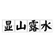 顯山露水 顯山露水