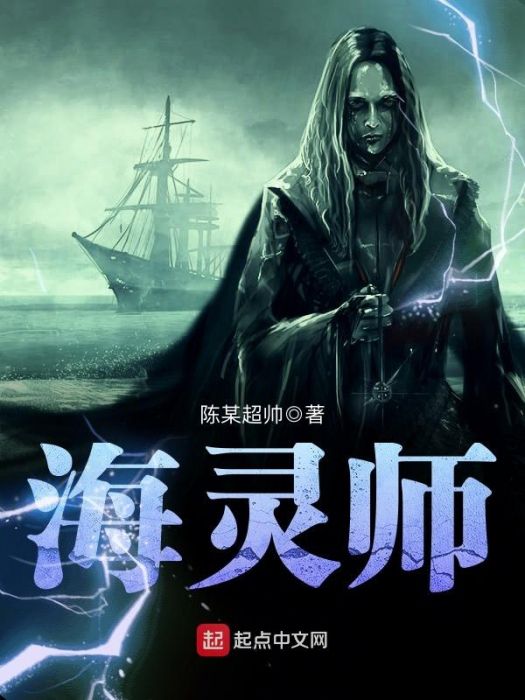 海靈師 海靈師