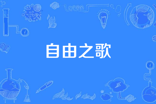 自由之歌(維德角的國歌) 自由之歌(維德角的國歌)