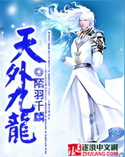天外九龍 天外九龍