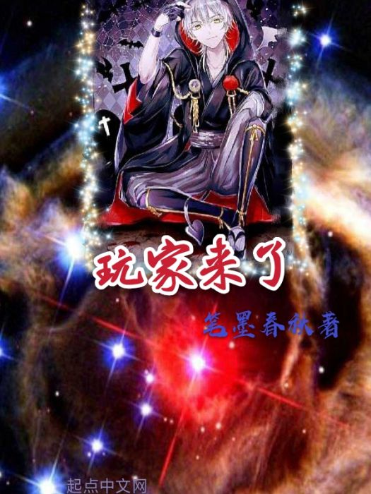玩家來了 玩家來了