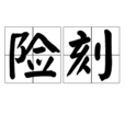 險刻