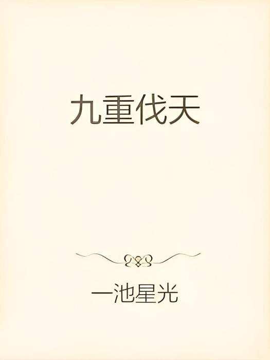 九重伐天 九重伐天