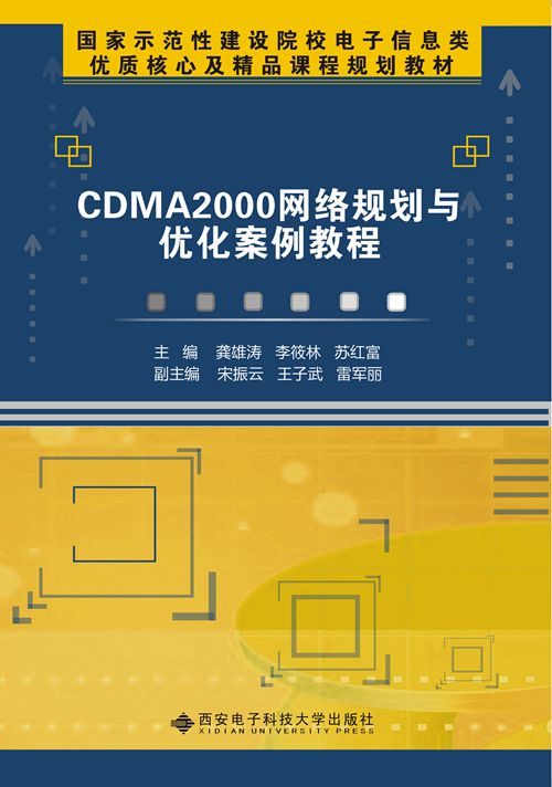 CDMA 2000網路規劃與最佳化案例教程（高職）