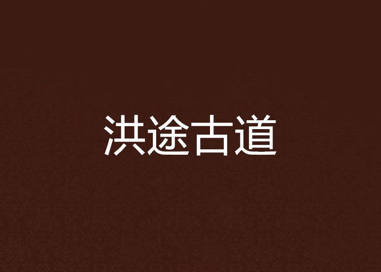 洪途古道 洪途古道