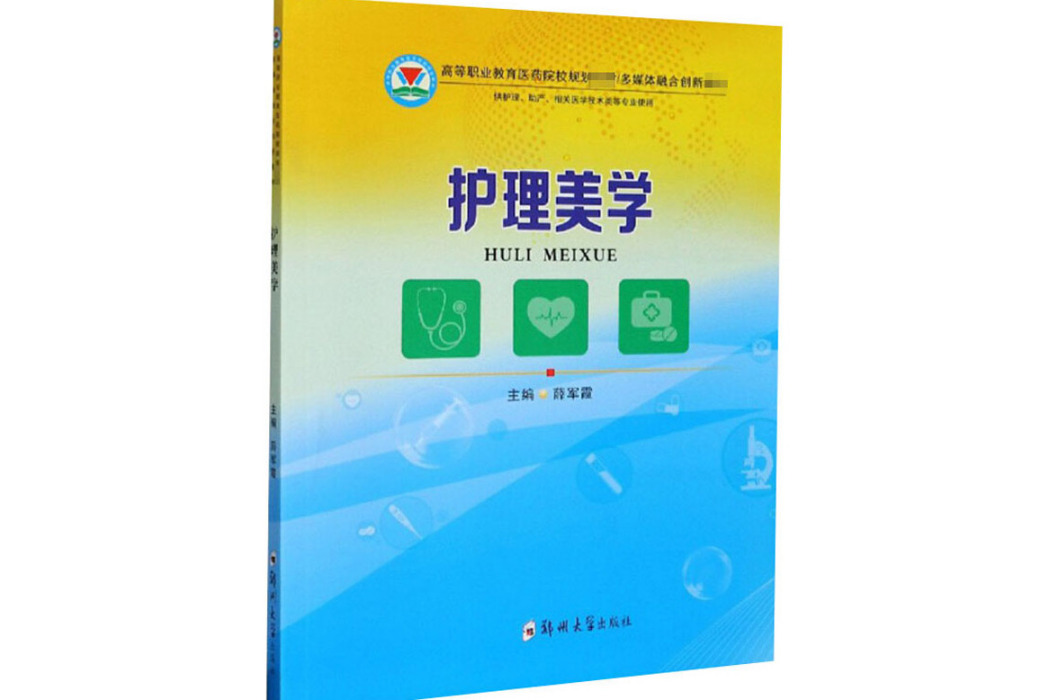 護理美學(2020年鄭州大學出版社出版的圖書) 護理美學(2020年鄭州大學出版社出版的圖書)