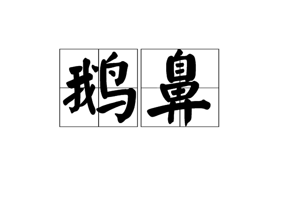 鵝鼻 鵝鼻