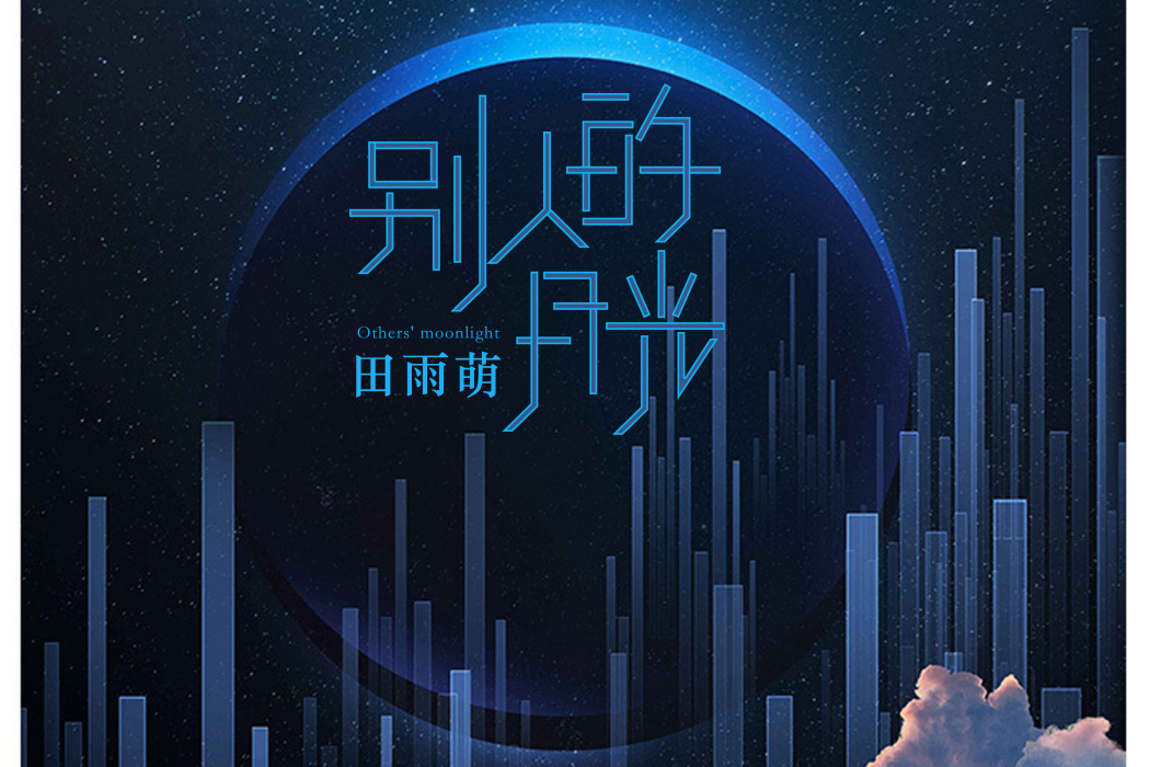 別人的月光 別人的月光