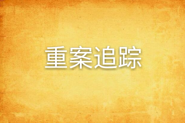 重案追蹤(刑偵類網路小說) 重案追蹤(刑偵類網路小說)
