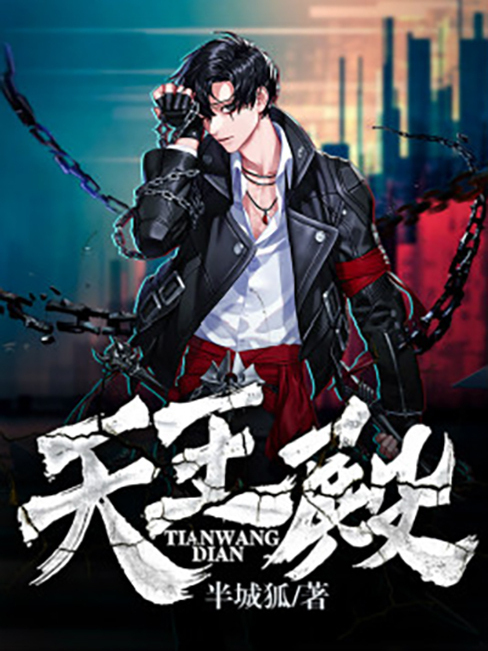 天王殿(半城狐所著小說) 天王殿(半城狐所著小說)
