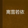 離雪若依 離雪若依