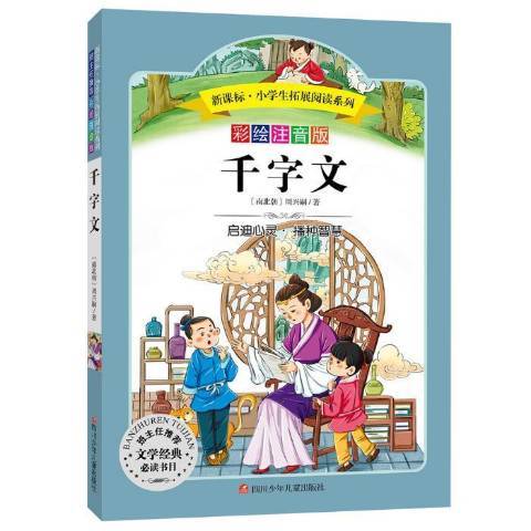 千字文(2016年四川少年兒童出版社出版的圖書) 千字文(2016年四川少年兒童出版社出版的圖書)