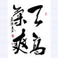 天高氣爽 天高氣爽