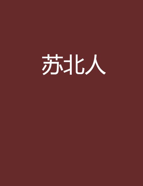 蘇北人 蘇北人
