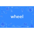 wheel(英語單詞) wheel(英語單詞)