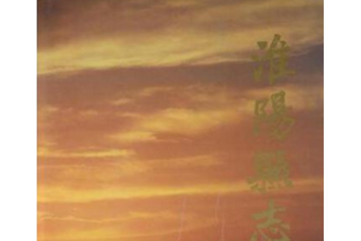 淮陽縣誌 淮陽縣誌