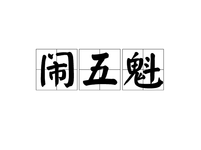鬧五魁 鬧五魁