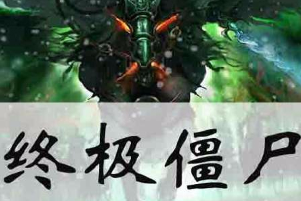 終極殭屍 終極殭屍