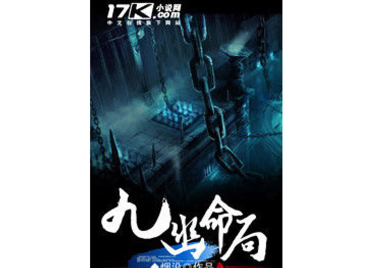 九幽命局 九幽命局