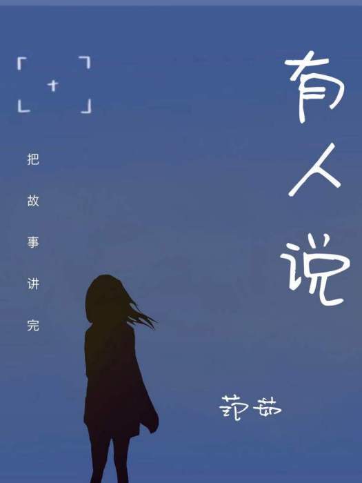 有人說(范茹演唱的歌曲) 有人說(范茹演唱的歌曲)