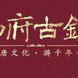 西府古鎮 西府古鎮