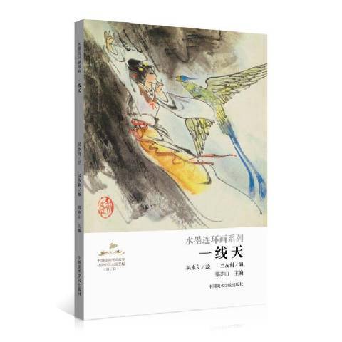 一線天(2021年中國美術學院出版社出版的圖書)