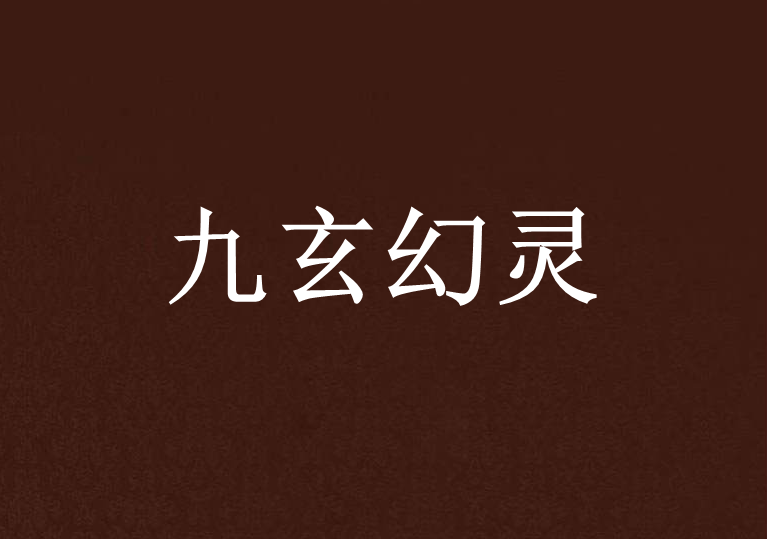 九玄幻靈 九玄幻靈
