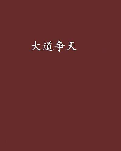 大道爭天 大道爭天