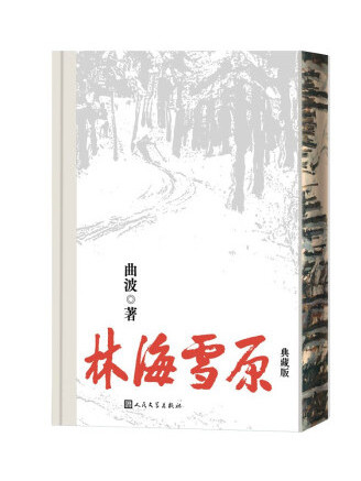 林海雪原(2023年人民文學出版社出版的圖書) 林海雪原(2023年人民文學出版社出版的圖書)