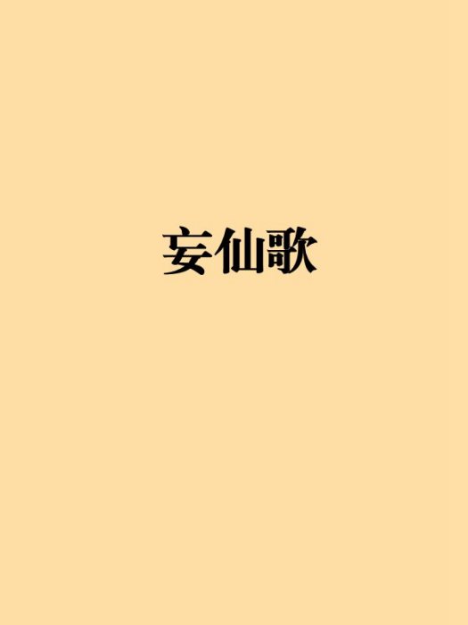 妄仙歌 妄仙歌