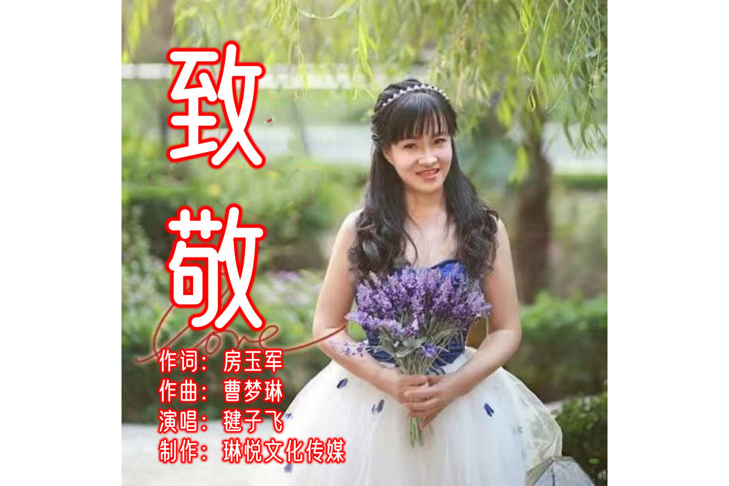 致敬(毽子飛演唱的歌曲) 致敬(毽子飛演唱的歌曲)