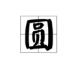 圓(漢語漢字)