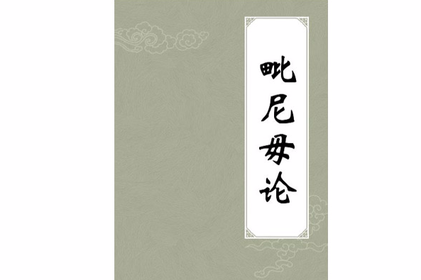 毗尼毋論