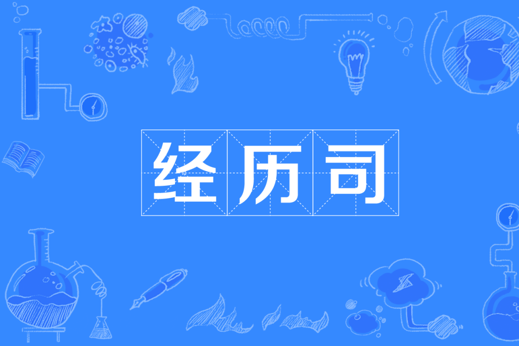 經歷司 經歷司