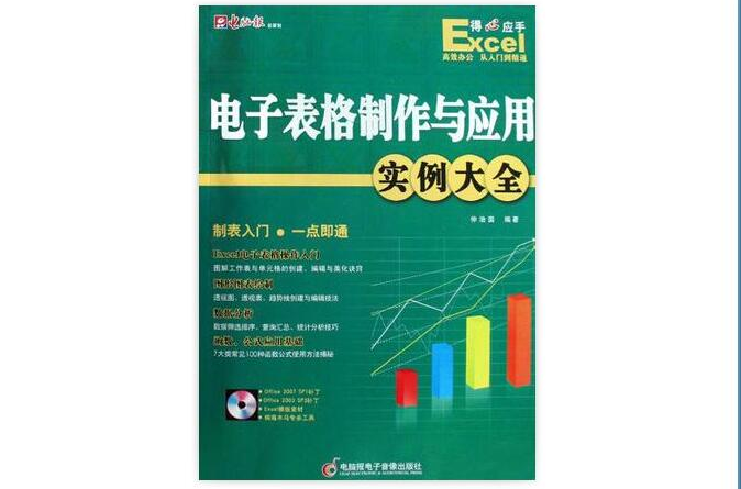 Excel電子表格製作與套用實例大全