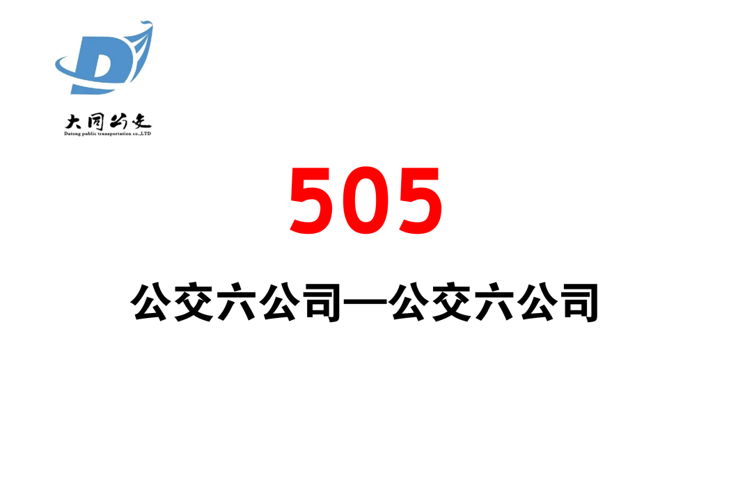 大同公交505路 大同公交505路