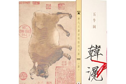 五牛圖(2013年古吳軒出版社出版的圖書) 五牛圖(2013年古吳軒出版社出版的圖書)