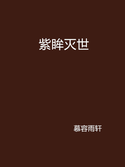 紫眸滅世 紫眸滅世