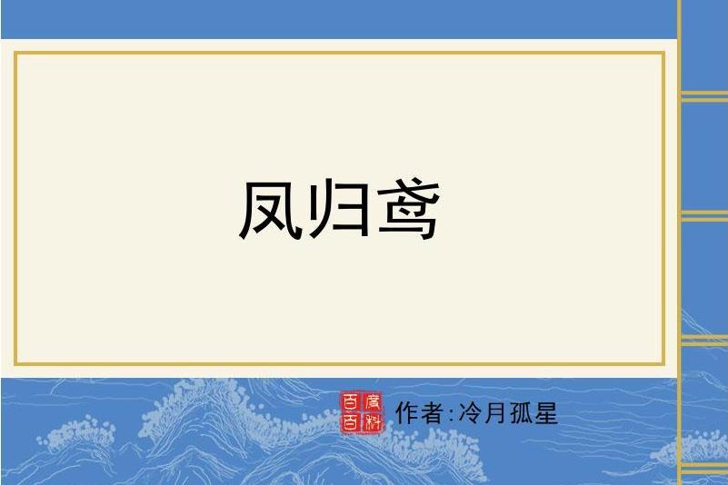 鳳歸鳶 鳳歸鳶
