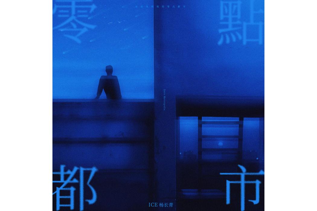 睡吧(ICE楊長青演唱的歌曲) 睡吧(ICE楊長青演唱的歌曲)