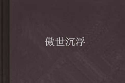傲世沉浮 傲世沉浮