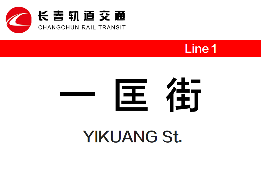 一匡街站 一匡街站