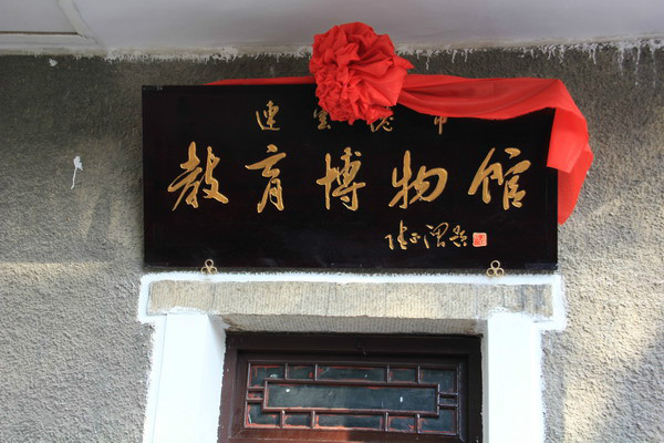 連雲港市教育博物館