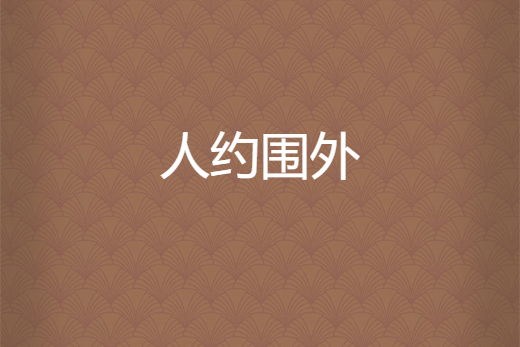 人約圍外 人約圍外