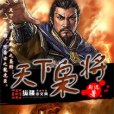 天下梟將 天下梟將