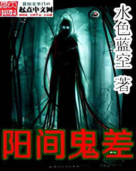 陽間鬼差 陽間鬼差