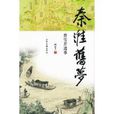 秦淮舊夢 秦淮舊夢