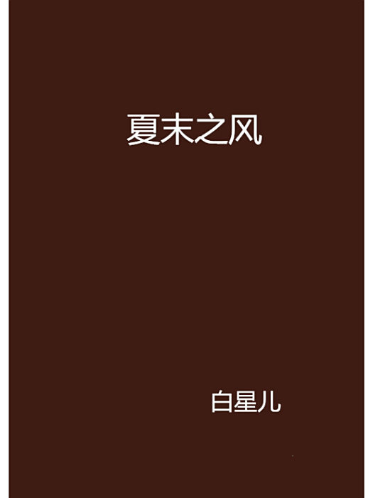 夏末之風 夏末之風