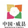 威縣