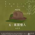 K : 英國情人 K : 英國情人
